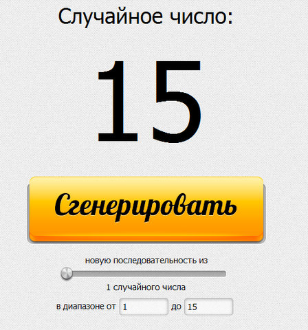 Прикрепленное изображение: RandStuff.ru - генератор случайных чисел онлайн - Mozilla Firefox 22.01.2014 115050.jpg