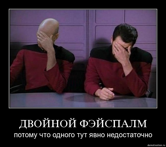 Прикрепленное изображение: 2facepalm.jpg